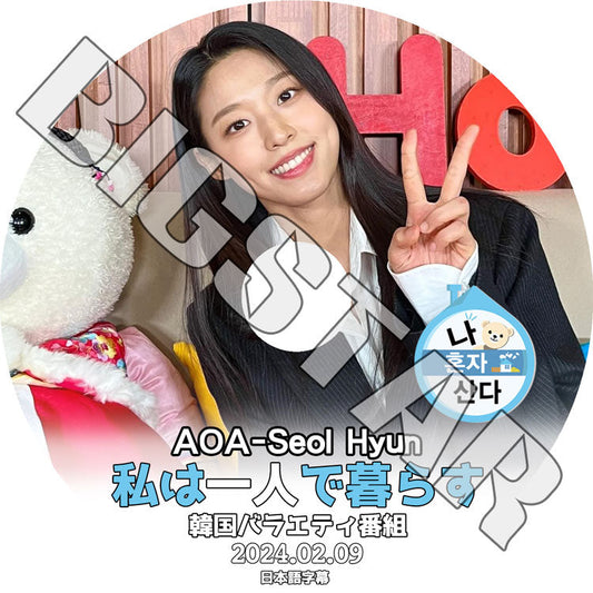 K-POP DVD/ AOA 私は一人で暮らす SEOLHYUN編 (2024.02.09) (日本語字幕あり)/ AOA エイオーエイ SEOLHYUN ソルヒョン KPOP DVD