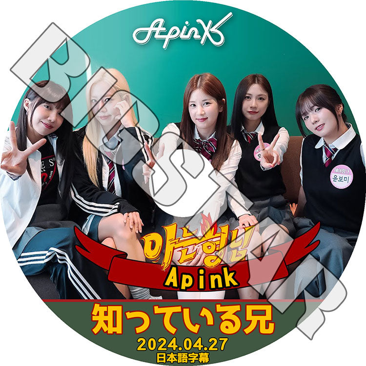 K-POP DVD/ Apink 知ってる兄さん (2024.04.27) (日本語字幕あり)/ Apink エーピンク チョロン ChoRong ボミ BoMi ウンジ EunJi ナムジュ ハヨン