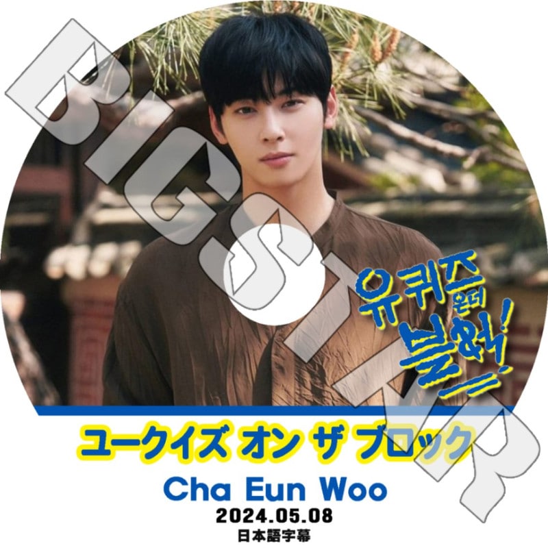 K-POP DVD/ ASTRO ユークイズ オン ザ ブロック CHA EUNWOO編 (2024.05.08) (日本語字幕あり)/ ASTRO アストロ CHA EUNWOO チャウヌ