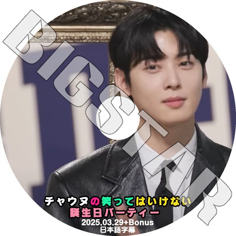 K-POP DVD/ ASTRO 笑ってはいけない誕生日パーティー CHA EUNWOO編 (2025.03.29+BONUS) (日本語字幕あり)/ ASTRO アストロ チャウヌ