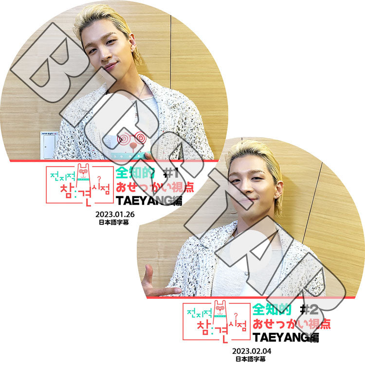K-POP DVD/ BIGBANG 全知的 おせっかい視点 TAEYANG編 (2枚SET) (2023.01.26/02.04) (日本語字幕あり)/ Bigbang ビッグバン SOL テヤン