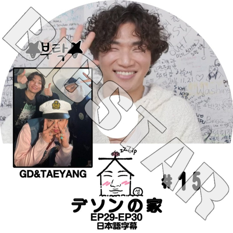 K-POP DVD/ BIGBANG 家デソン #15 (EP29-EP30) (日本語字幕あり)/ BIGBANG ビックバン D-LITE デソン G-DRAGON GD ジードラゴン ジヨン..
