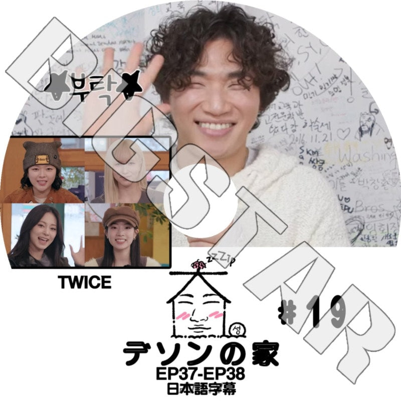 K-POP DVD/ BIGBANG 家デソン #19 TWICE編 (EP37-EP38) (日本語字幕あり)/ BIGBANG ビックバン D-LITE デソン TWICE トゥワイス KPOP DVD