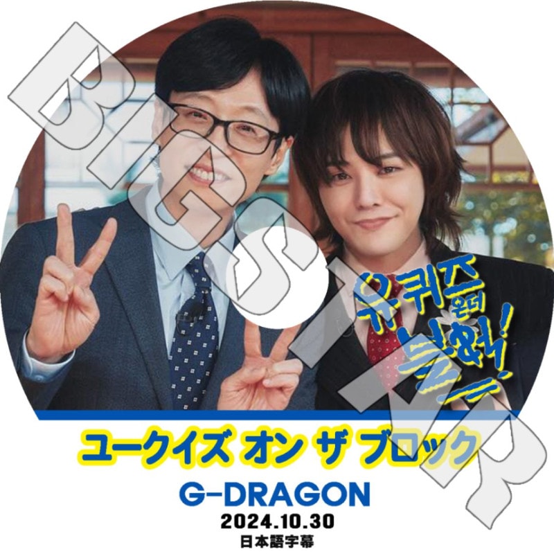 K-POP DVD/ BIGBANG ユークイズ オン ザ ブロック GD編 (2024.10.30) (日本語字幕あり)/ BIGBANG ビックバン G-DRAGON GD ジードラゴン ジヨン