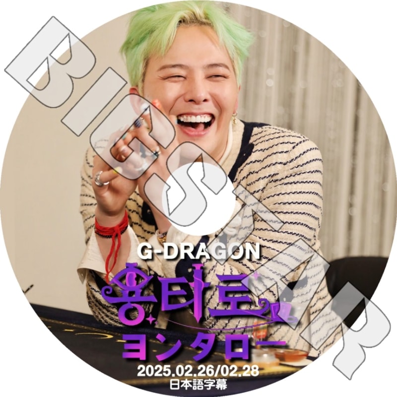 K-POP DVD/ BIGBANG ヨンタロー GD編 (2025.02.26-28) (日本語字幕あり)/ BIGBANG ビックバン G-DRAGON GD ジードラゴン ジヨン KPOP DVD