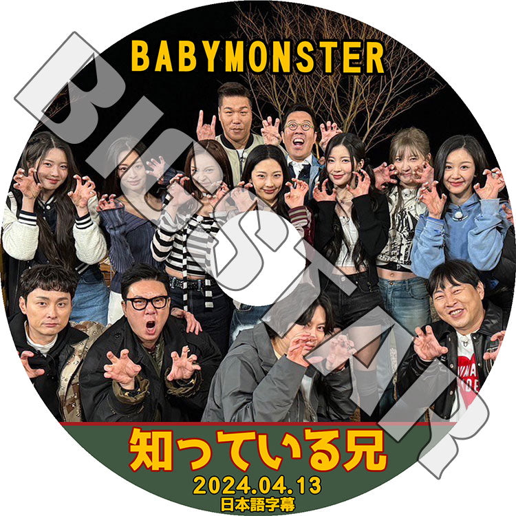 K-POP DVD/ BABYMONSTER 知ってる兄さん (2024.04.13) (日本語字幕あり)/ BABYMONSTER ベイビーモンスター ルカ ファリタ アサ アヒョン..