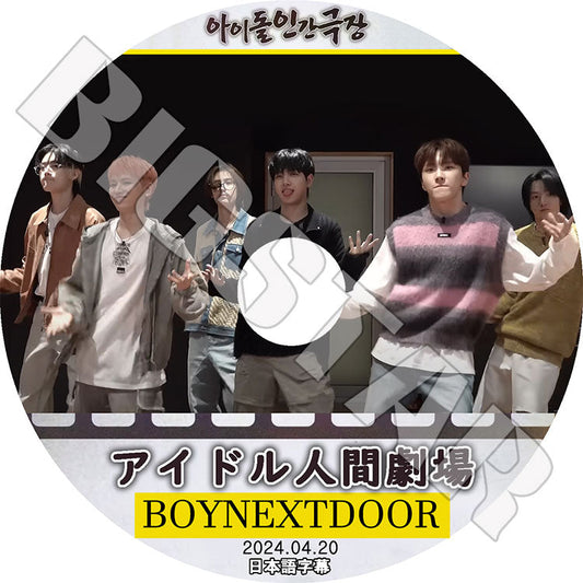 K-POP DVD/ BOYNEXTDOOR アイドル人間劇場 (2024.04.20) (日本語字幕あり)/ BOYNEXTDOOR ボーイネクストドア KPOP DVD
