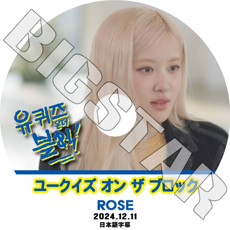 K-POP DVD/ BLACK PINK ユークイズ オン ザ ブロック ROSE編 (2024.12.11) (日本語字幕あり)/ BLACK PINK ブラックピンク ROSE ロジェ KPOP
