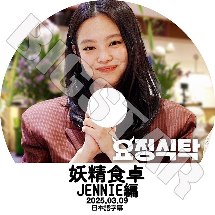 K-POP DVD/ BLACK PINK 妖精食卓 JENNIE編 (2025.03.09) (日本語字幕あり)/ BLACK PINK ブラックピンク ジェニ JENNIE KPOP DVD