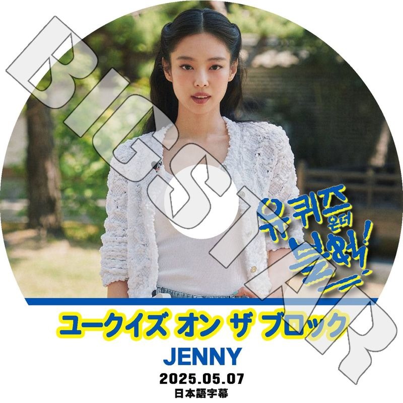 K-POP DVD/ BLACK PINK ユークイズ オン ザ ブロック JENNIE編 (2025.05.07) (日本語字幕あり)/ BLACK PINK ブラックピンク JENNIE ジェニ KPOP