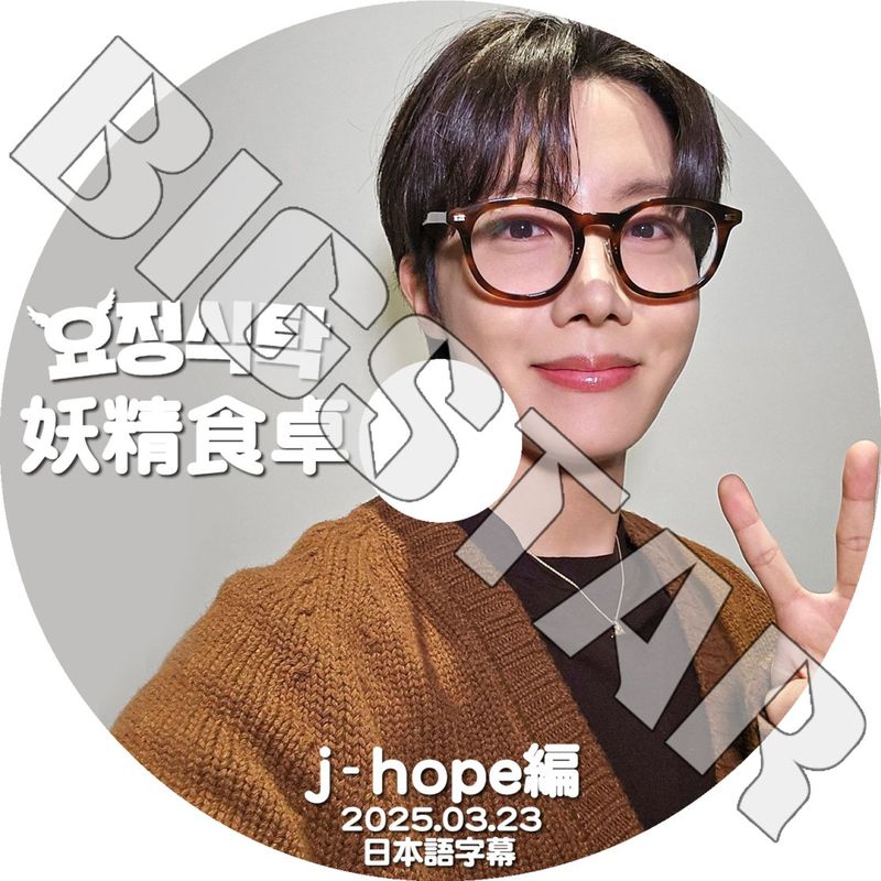 K-POP DVD/ バンタン J-HOPE 妖精食卓 (2025.03.23) (日本語字幕あり)/ バンタン J-HOPE ジェイホープ BANGTAN KPOP DVD