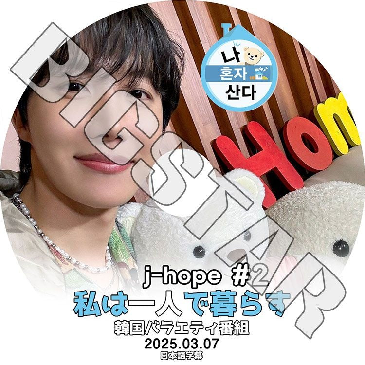 K-POP DVD/ バンタン J-HOPE 私は一人で暮らす #2 (2025.03.07) (日本語字幕あり)/ バンタン J-HOPE ジェイホープ BANGTAN KPOP DVD
