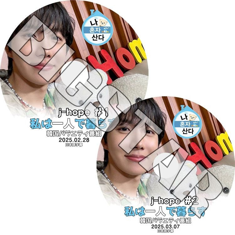 K-POP DVD/ バンタン J-HOPE 私は一人で暮らす (2枚SET) (2025.02.28-03.07) (日本語字幕あり)/ バンタン J-HOPE ジェイホープ BANGTAN KPOP