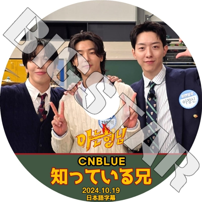 K-POP DVD/ CNBLUE 知ってる兄さん (2024.10.19) (日本語字幕あり)/ CNBLUE シエンブルー Jung YongHwa ジョンヨンファ カンミンヒョク..
