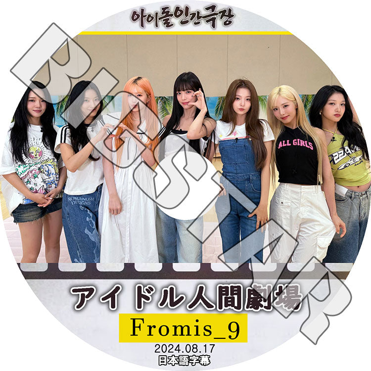 K-POP DVD/ Fromis_9 アイドル人間劇場 (2024.08.17) (日本語字幕あり)/ Fromis_9 プロミスナイン セロム ハヨン ギュリ ジウォン ジソン ソヨン..