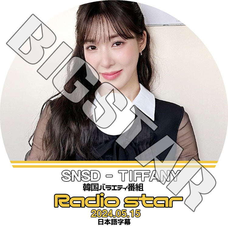K-POP DVD/ SNSD Radio Star ティファニー出演 (2024.05.15) (日本語字幕あり)/ SNSD 少女時代 GIRLS GENERATION Tiffany ティファニー KPOP