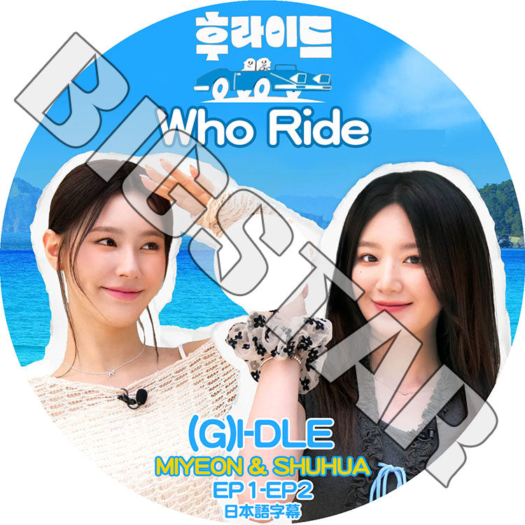 K-POP DVD/ (G)I-DLE WHO RIDE MIYEON & SHUHUA (EP1-EP2) (日本語字幕あり)/ (G)I-DLE ヨジャアイドル MIYEON ミヨン SHUHUA シュファ