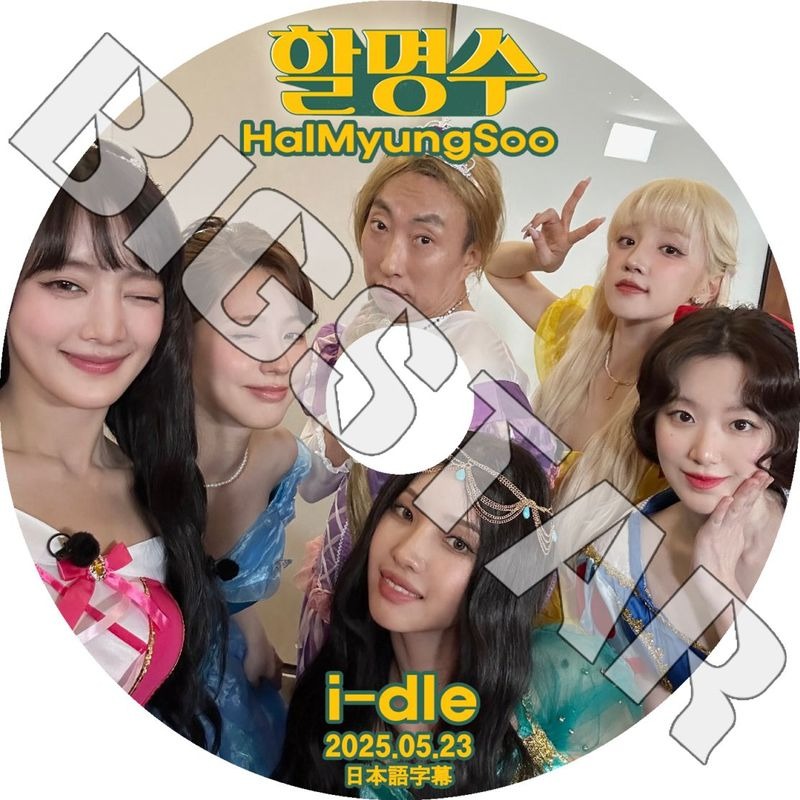 K-POP DVD/ I-DLE ハルミョンス HALMYUNGSOO (2025.05.23) (日本語字幕あり)/ (G)I-DLE ヨジャアイドル ミヨン ミンニ ソヨン スジン ウギ シュファ