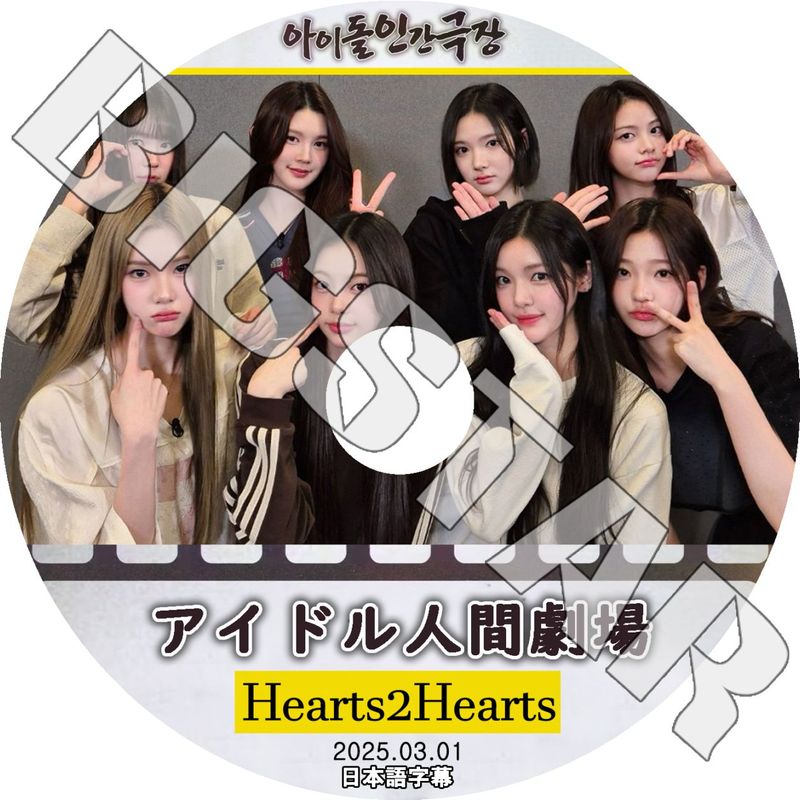 K-POP DVD/ Hearts2Hearts アイドル人間劇場 (2025.03.01) (日本語字幕あり)/ Hearts2Hearts ハーツトゥーハーツ カルメン ジウ ユハ ステラ..