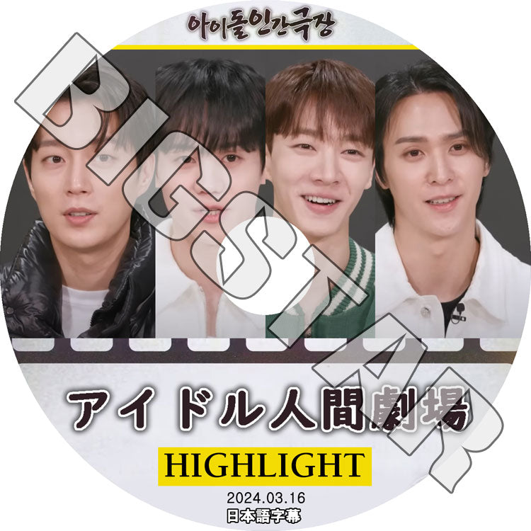 K-POP DVD/ Highlight アイドル人間劇場 (2024.03.16) (日本語字幕あり)/ Highlight ハイライト ビースト ユンドゥジュン ヤンヨソプ イギグァン..