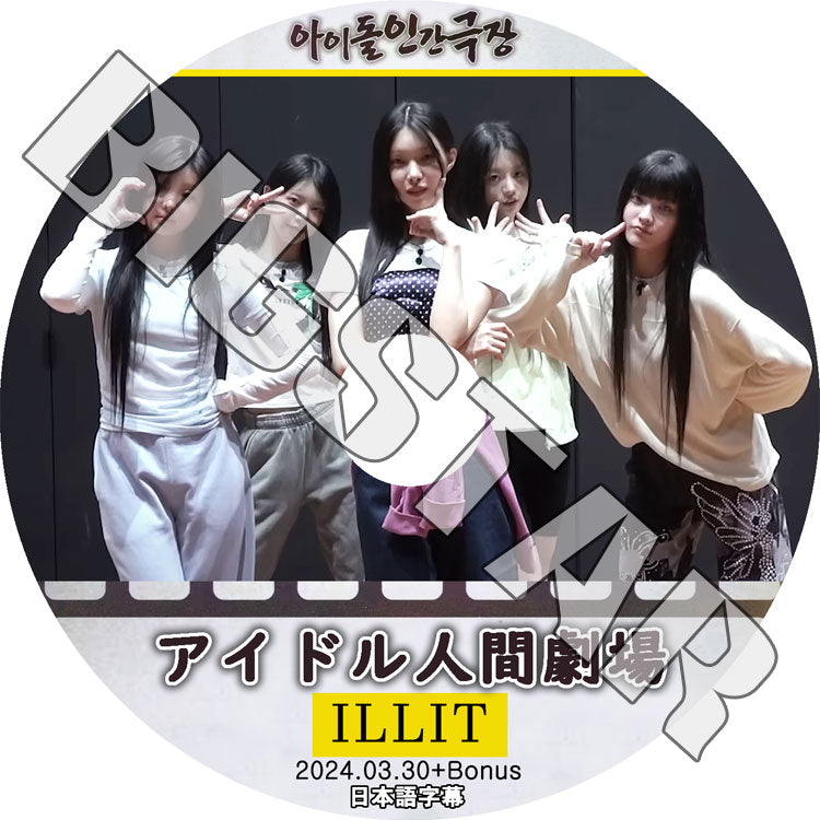 K-POP DVD/ I'LL-IT アイドル人間劇場 (2024.03.30+BONUS) (日本語字幕あり)/ ILLIT アイリット ユナ ミンジュ モカ ヨンソ ウォンヒ イロハ KPOP