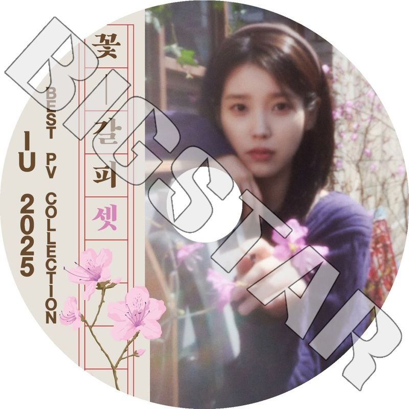 K-POP DVD/ IU 2025 BEST PV Collection★Never Ending Story Shopper strawberry moon LILAC Celebrity eight above the time BBIBBI Autumn..