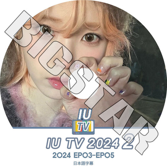 K-POP DVD/ IU TV 2024 #2 (EP03-EP05) (日本語字幕あり)/ IU アイユ IU KPOP DVD