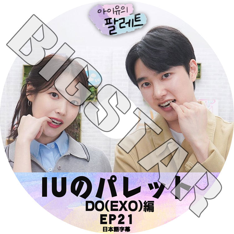 K-POP DVD/ IU アイユのパレット #21 ディオ編 (日本語字幕あり)/ IU アイユ EXO エクソ D.O ディオ KPOP DVD
