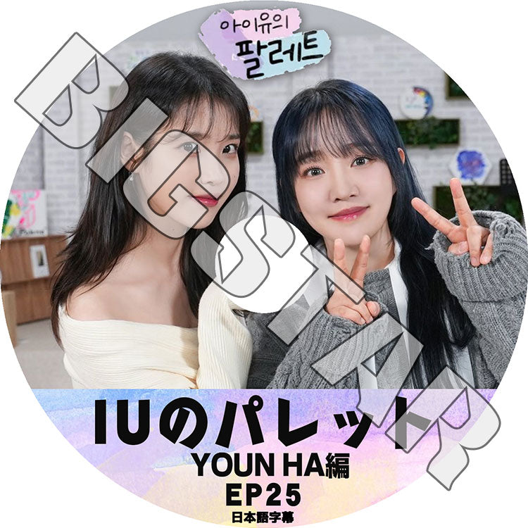 K-POP DVD/ IU アイユのパレット #25 YOON HA編 (日本語字幕あり)/ IU アイユ YOON HA ユンナ KPOP DVD