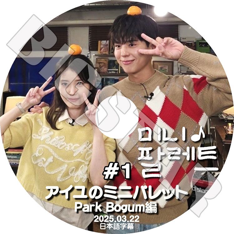K-POP DVD/ IU アイユのミニパレット #1 Park Bogum編 (2025.03.22) (日本語字幕あり)/ IU アイユ Park Bogum パクボゴム KPOP DVD