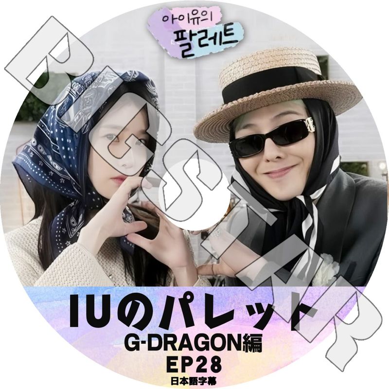 K-POP DVD/ IU アイユのパレット #28 G-DRAGON編 (日本語字幕あり)/ IU アイユ BIGBANG ビックバン G-DRAGON GD ジードラゴン ジヨン KPOP