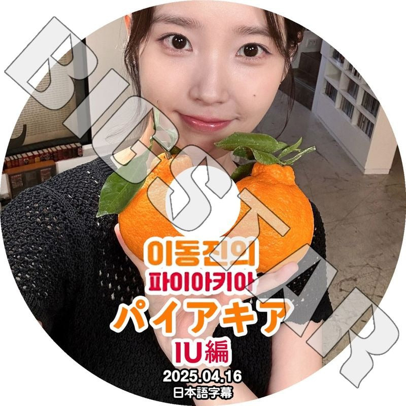 K-POP DVD/ パイアキア IU編 (2025.04.16) (日本語字幕あり)/ IU アイユ KPOP DVD