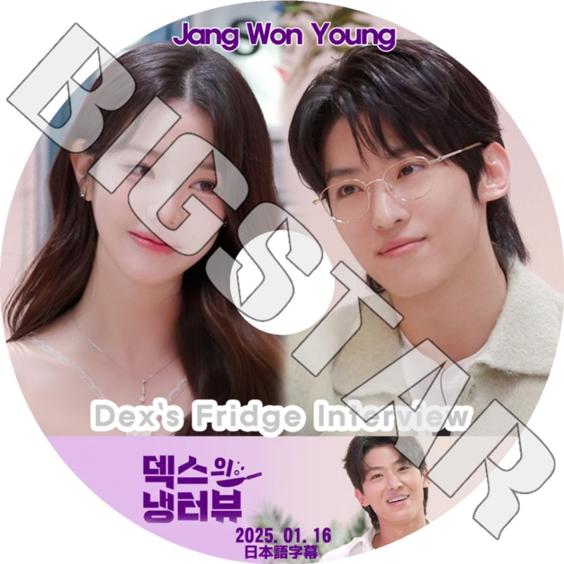 K-POP DVD/ DEX'S FRIDGE INTERVIEW (2025.01.16) Jang Won Young編 (日本語字幕あり)/ IVE アイブ Jang Won Young ウォニョン KPOP DVD