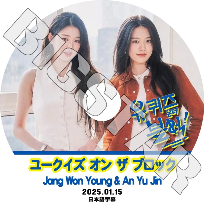 K-POP DVD/ IVE ユークイズ オン ザ ブロック ウォニョン/ ユジン出演 (2025.01.15) (日本語字幕あり)/ IVE アイブ YUJIN ユジン ウォニョン KPOP DVD