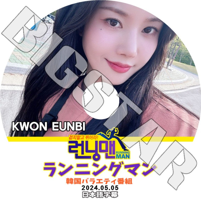 K-POP DVD/ IZ*ONE KWON EUN BI ランニングマン (2024.05.05) (日本語字幕あり)/ IZ*ONE アイズワン KWON EUN BI クォンウンビ IZONE KPOP