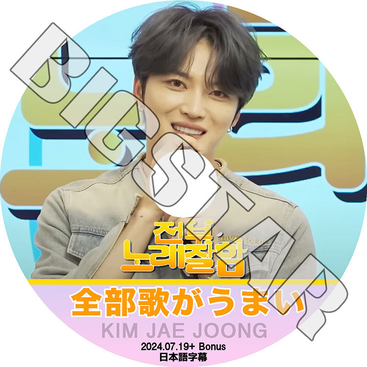 K-POP DVD/ JYJ ジェジュン 全部歌がうまい (2024.07.19) (日本語字幕あり)/ JYJ ジェイワイジェイ JEJUNG jejoong ジェジュン JYJ KPOP DVD