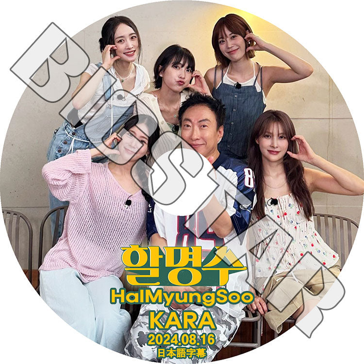 K-POP DVD/ KARA HALMYUNGSOO (2024.08.16) (日本語字幕あり)/ KARA カラ パクギュリ Park GyuRi ハンスンヨン Han SeungYeon ホヨンジ..