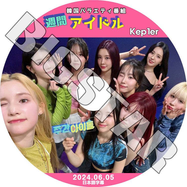 K-POP DVD/ Kep1er 週間アイドル(2024.06.05) (日本語字幕あり)/ Kep1er ケプラー チェヒョン バヒエ ユジン ダヨン ヨンウン イェソ ひかる ましろ..