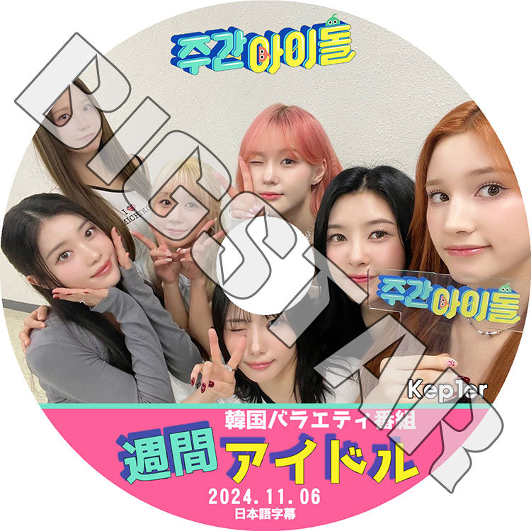 K-POP DVD/ Kep1er 週間アイドル (2024.11.06) (日本語字幕あり)/ Kep1er ケプラー チェヒョン バヒエ ユジン ダヨン ヨンウン イェソ ひかる ましろ..