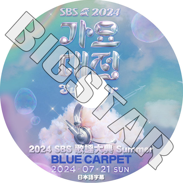 K-POP DVD/ 2024 SBS 歌謡大典 Summer BLUE Carpet (2024.07.21) (日本語字幕あり)/ STRAY KIDS TXT ENHYPEN NCT LESSERAFIM..