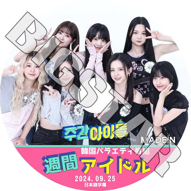 K-POP DVD/ MADEIN 週間アイドル (2024.09.25) (日本語字幕あり)/ MADEIN メイディン マシロ ミユ スヘ イェソ ガウン セリナ ナゴミ KPOP DVD