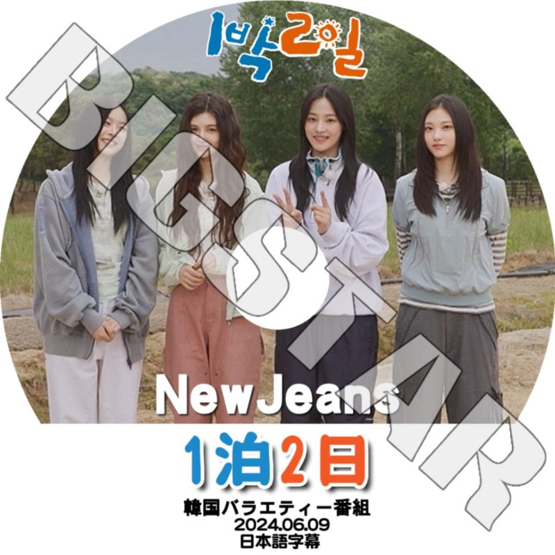 K-POP DVD/ NewJeans 1泊2日 (2024.06.09) (日本語字幕あり)/ NewJeans ニュージーンズ ミンジ ハニ ダニエル ヘリン ヘイン KPOP DVD