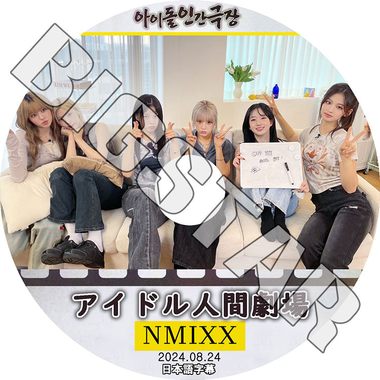K-POP DVD/ NMIXX アイドル人間劇場 (2024.08.24) (日本語字幕あり)/ NMIXX エンミックス リリー ヘウォン ソリュン ジニ ベイ ジウ ギュジン NMIXX
