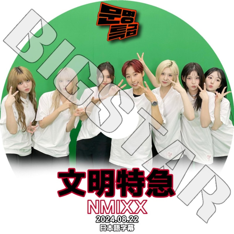 K-POP DVD/ NMIXX 文明特急 (2024.08.22) (日本語字幕あり)/ エンミックス リリー ヘウォン ソリュン ジニ ベイ ジウ ギュジン KPOP DVD