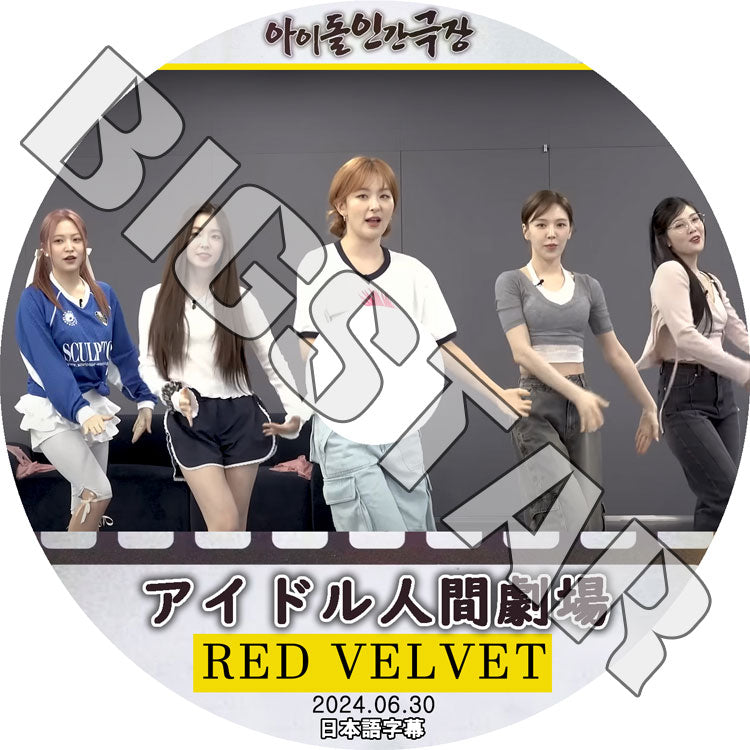 K-POP DVD/ Red Velvet アイドル人間劇場 (2024.06.30) (日本語字幕あり)/ Red Velvet レッドベルベット アイリーン スルギ ウェンディ ジョイ イェリ
