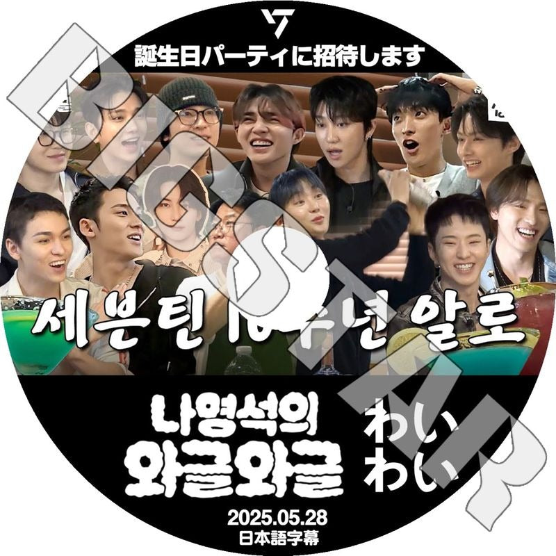 K-POP DVD/ SEVENTEEN わいわい 誕生日パーティに招待します (2025.05.28) (日本語字幕あり)/ SEVENTEEN セブンティーン セブチ KPOP DVD