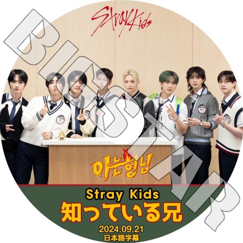 K-POP DVD/ STRAY KIDS 知ってる兄さん (2024.09.21) (日本語字幕あり)/ Stray Kids ストレイキッズ スキズ キムウジン バンチャン イミンホ..