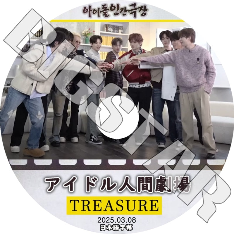K-POP DVD/ TREASURE アイドル人間劇場 (2025.03.08) (日本語字幕あり)/ TREASURE トレジャー ヒョンソク ジフン ヨシノリ ジュンギュ マシホ..