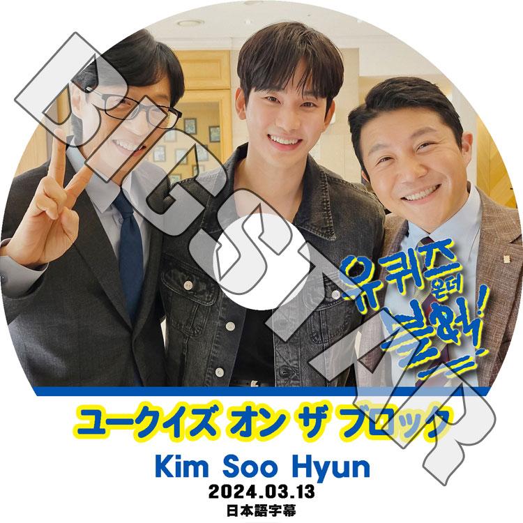 K-POP DVD/ ユークイズ オン ザ ブロック キムスヒョン編 (2024.03.13) (日本語字幕あり)/ Kim Soo Hyun キムスヒョン ACTOR KPOP DVD
