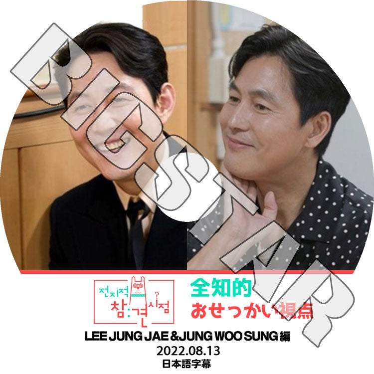 K-POP DVD/ 全知的 おせっかい視点 イジョンジェ/チョンウソン編 (2022.08.13) (日本語字幕あり)/ JUNG WOO SUNG チョンウソン イジョンジェ